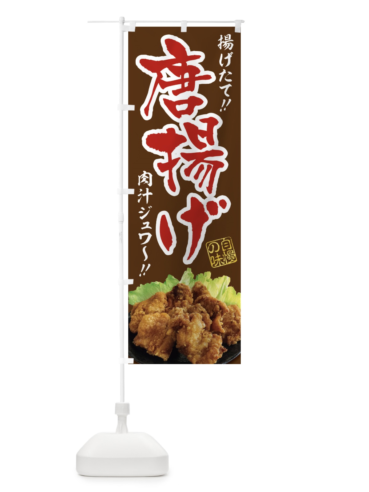 のぼり 唐揚げ のぼり旗 2X1K(デザイン【C】)