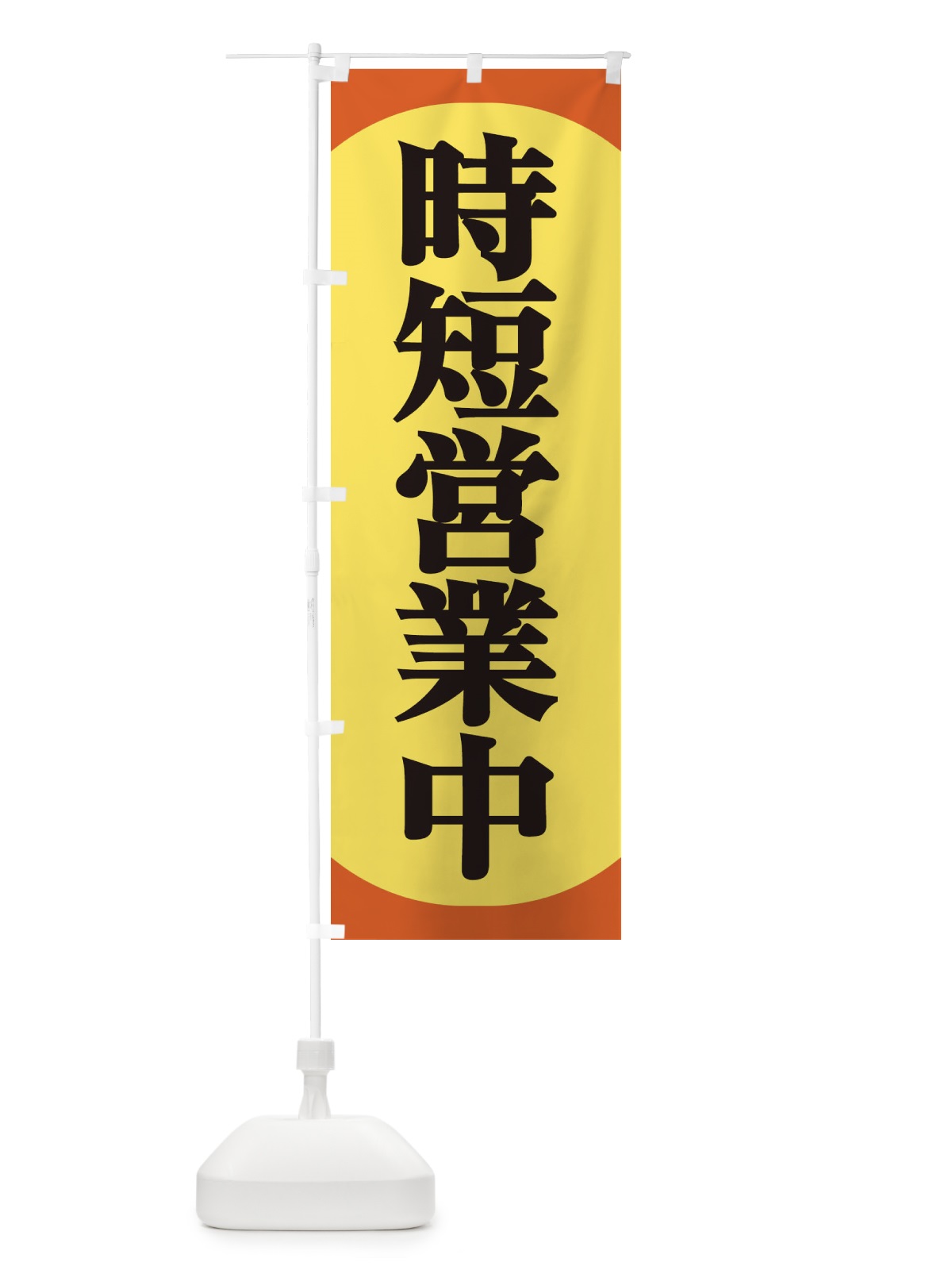 のぼり 時短営業中 のぼり旗 2X1L(デザイン【A】)