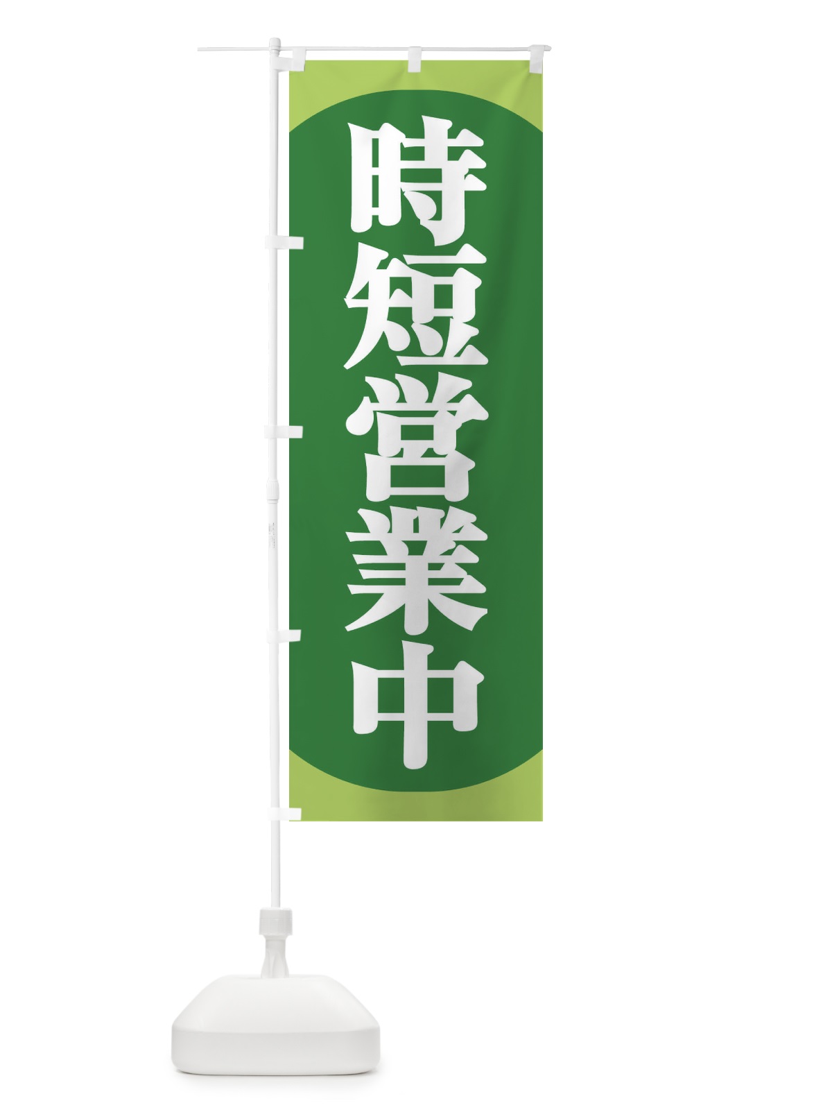 のぼり 時短営業中 のぼり旗 2X1L(デザイン【B】)