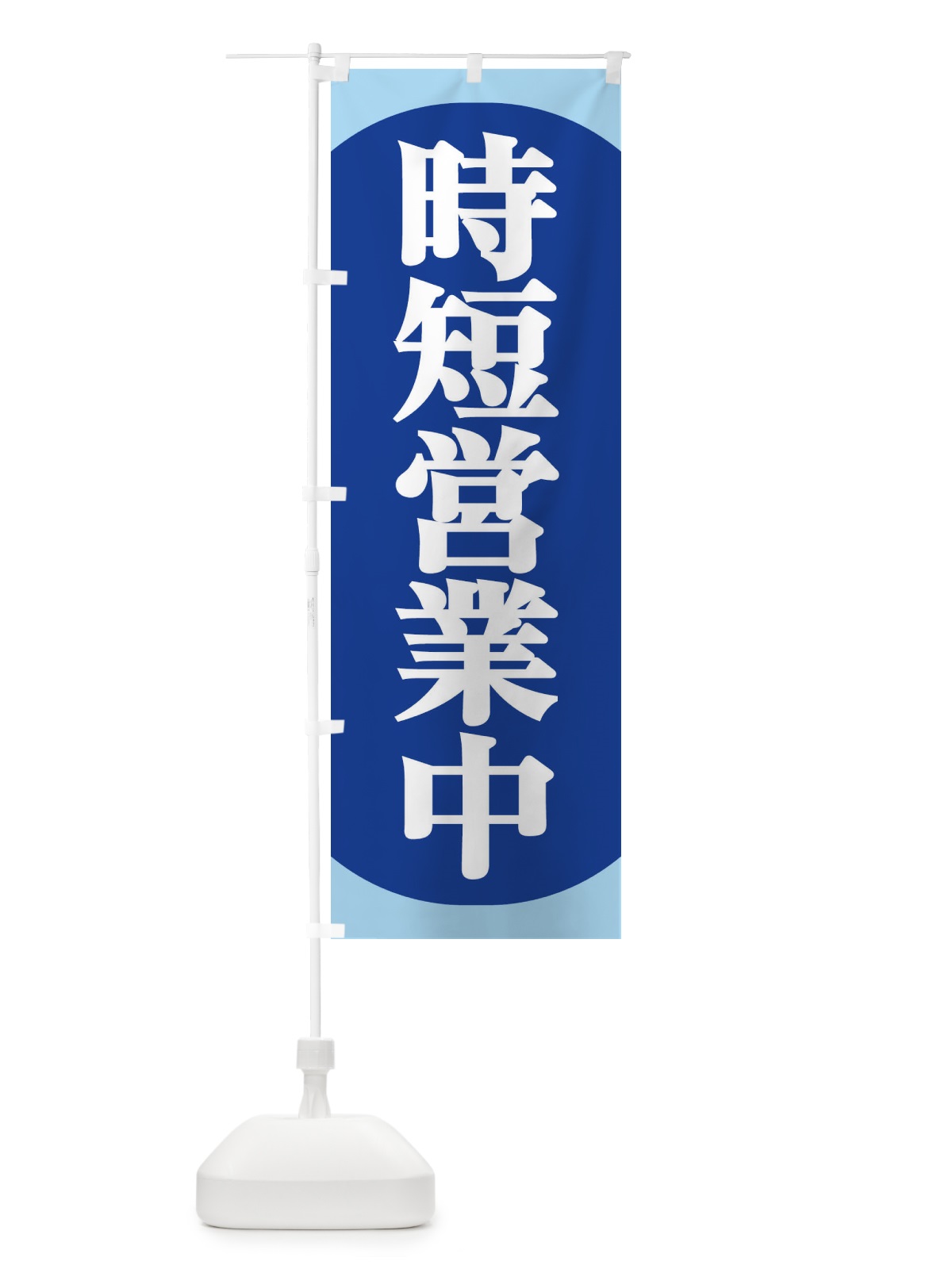 のぼり 時短営業中 のぼり旗 2X1L(デザイン【C】)