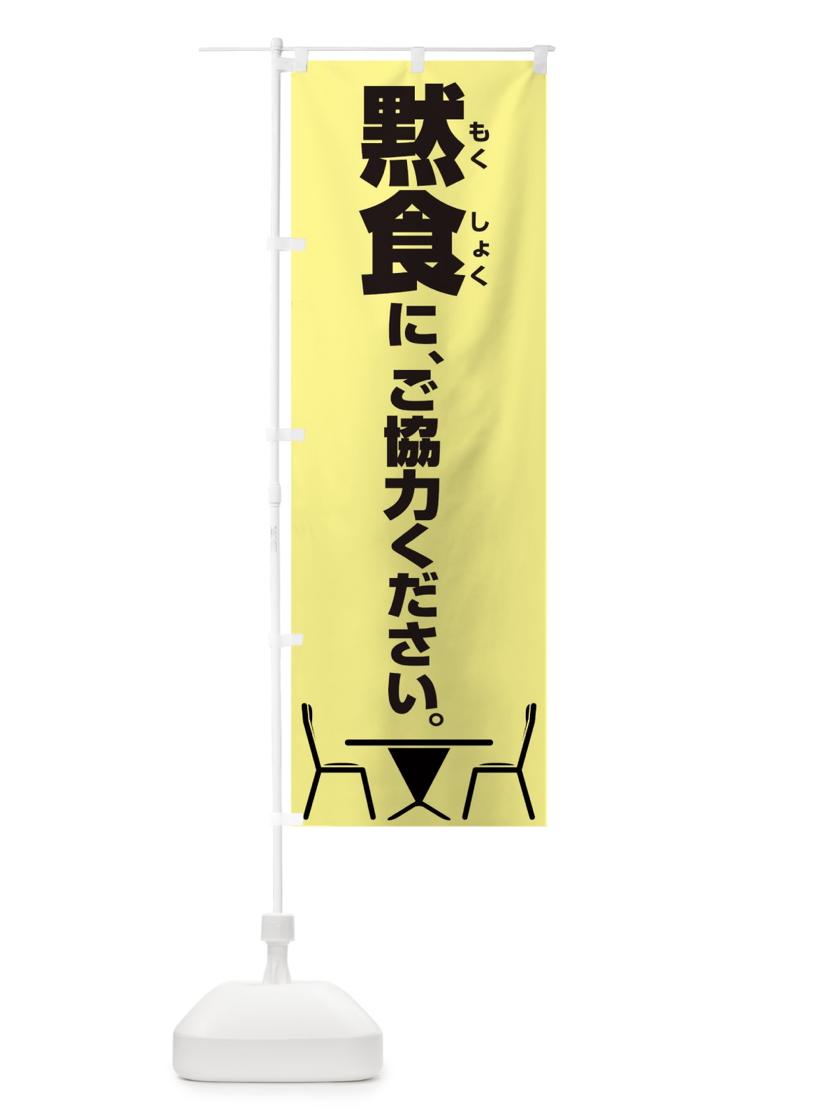 のぼり 黙食にご協力ください のぼり旗 2X1W(デザイン【A】)