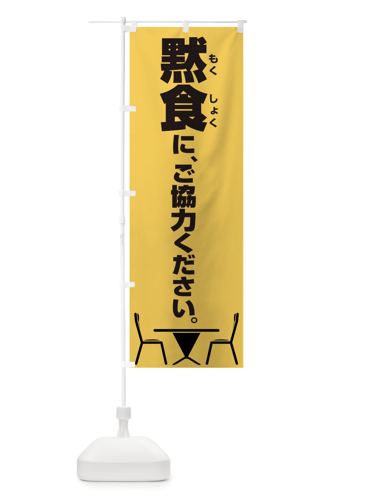 のぼり 黙食にご協力ください のぼり旗 2X1W(デザイン【B】)