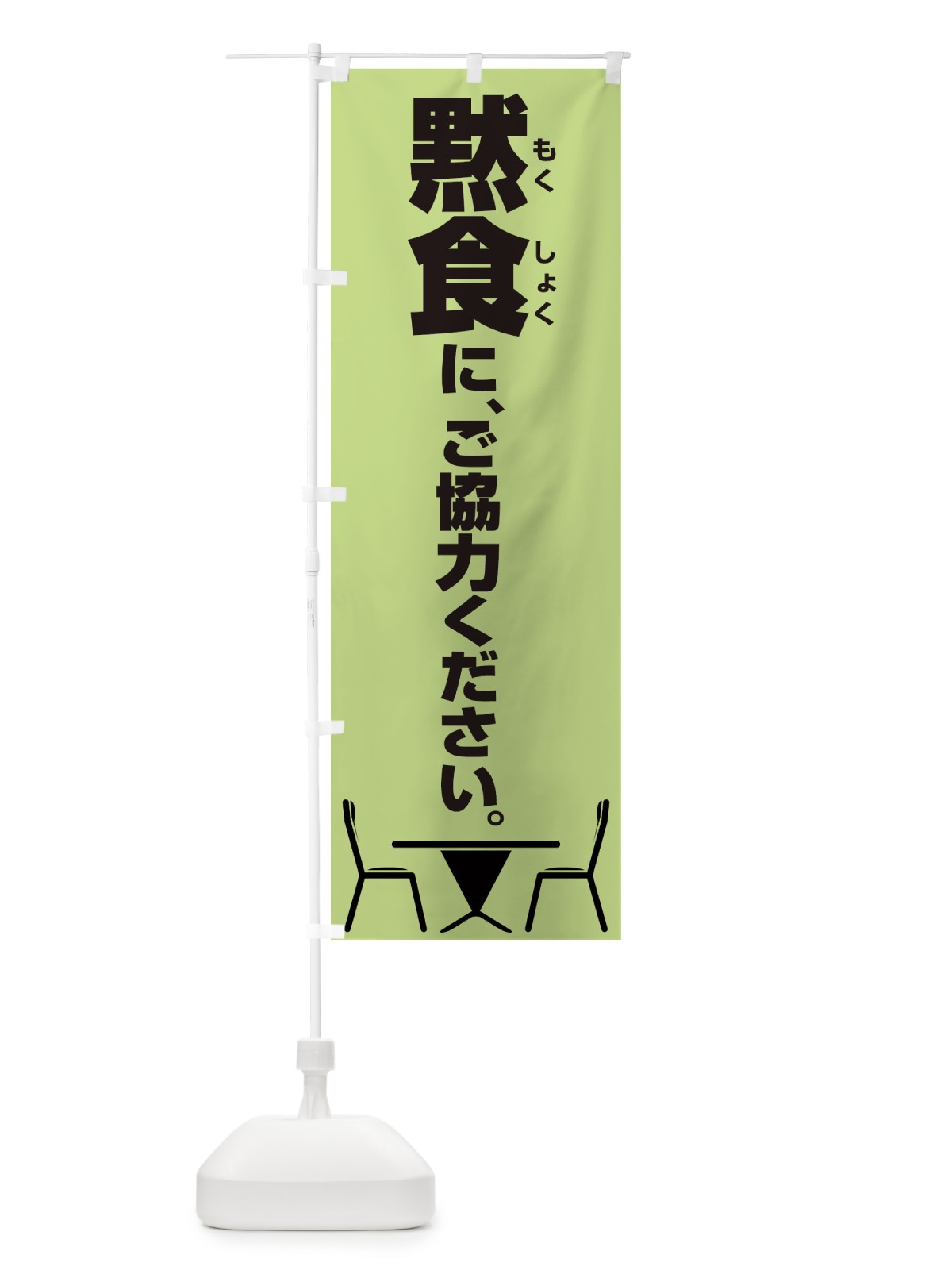 のぼり 黙食にご協力ください のぼり旗 2X1W(デザイン【C】)
