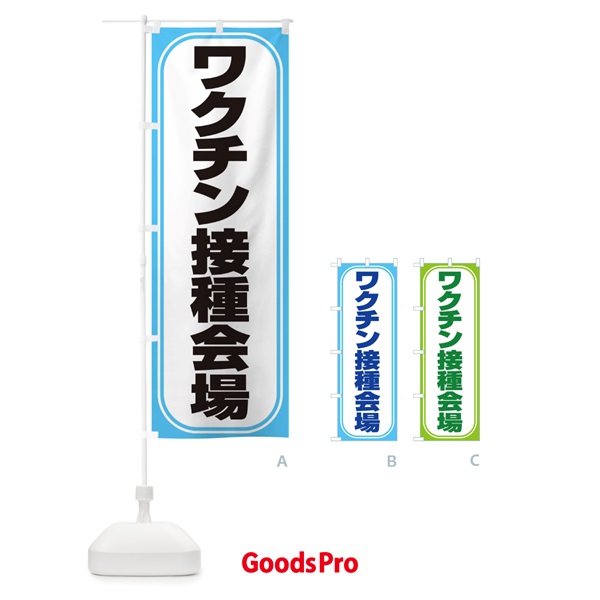 のぼり ワクチン接種会場 のぼり旗 2X27