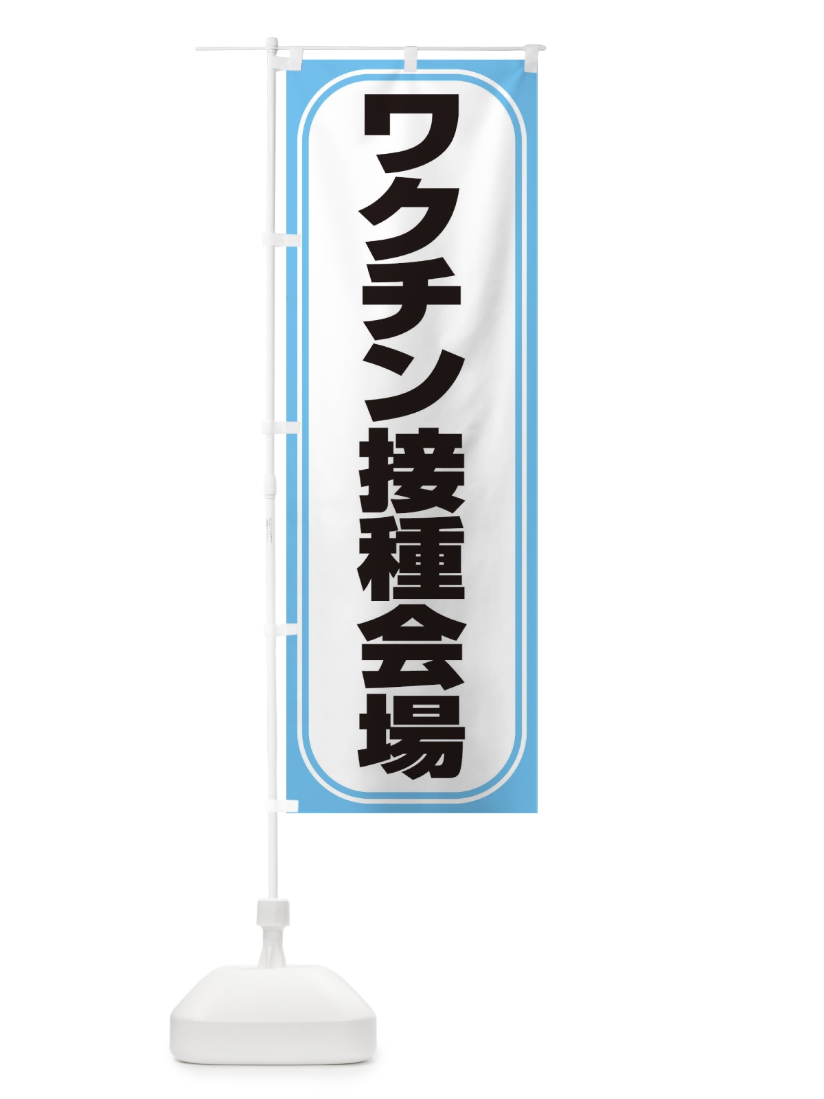 のぼり ワクチン接種会場 のぼり旗 2X27(デザイン【A】)