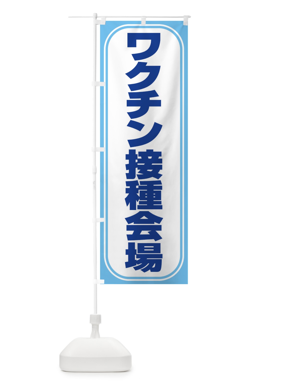 のぼり ワクチン接種会場 のぼり旗 2X27(デザイン【B】)