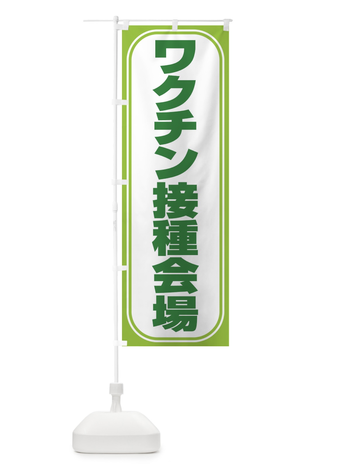 のぼり ワクチン接種会場 のぼり旗 2X27(デザイン【C】)