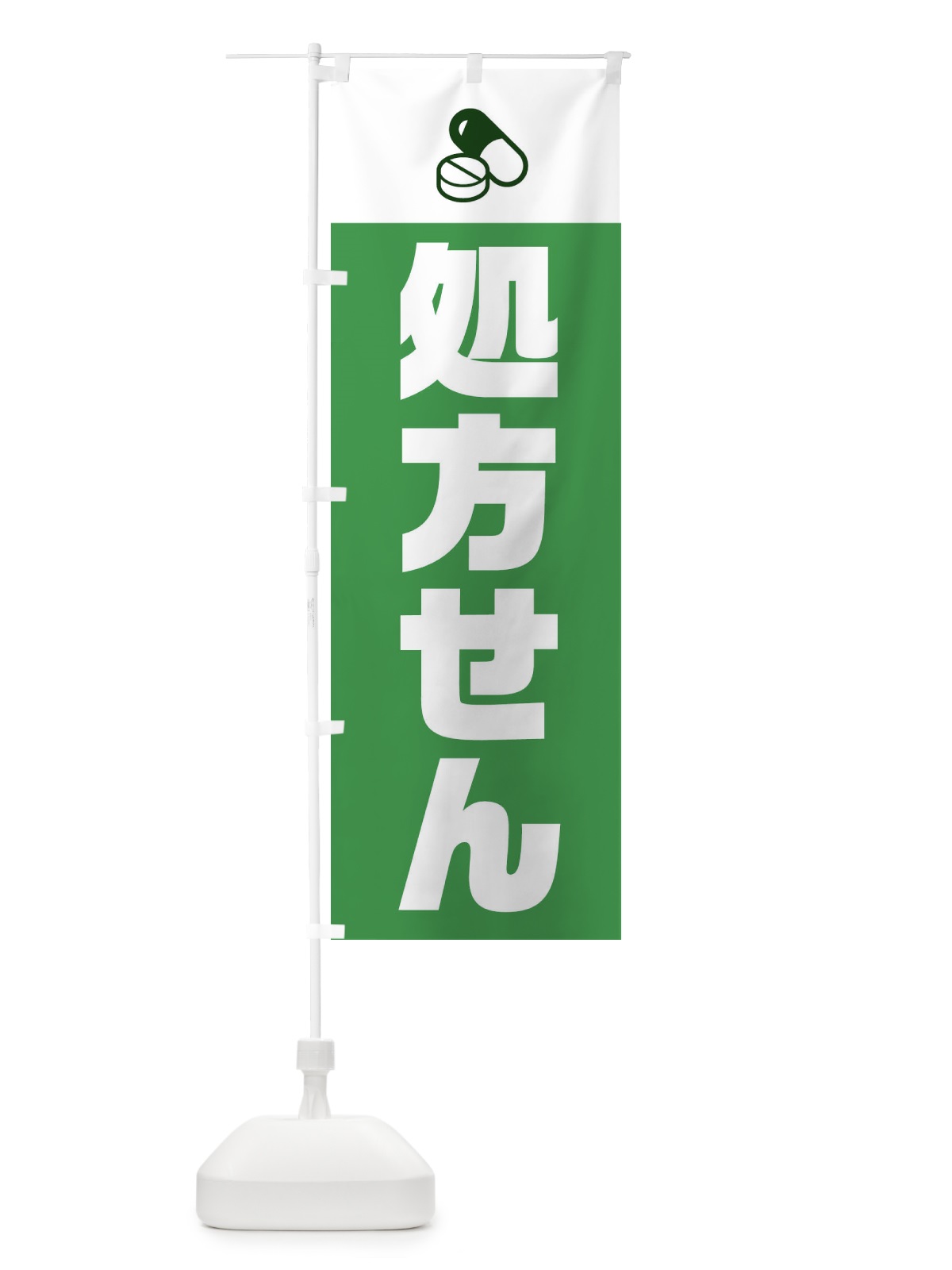 のぼり 処方せん受付 のぼり旗 2X28(デザイン【A】)