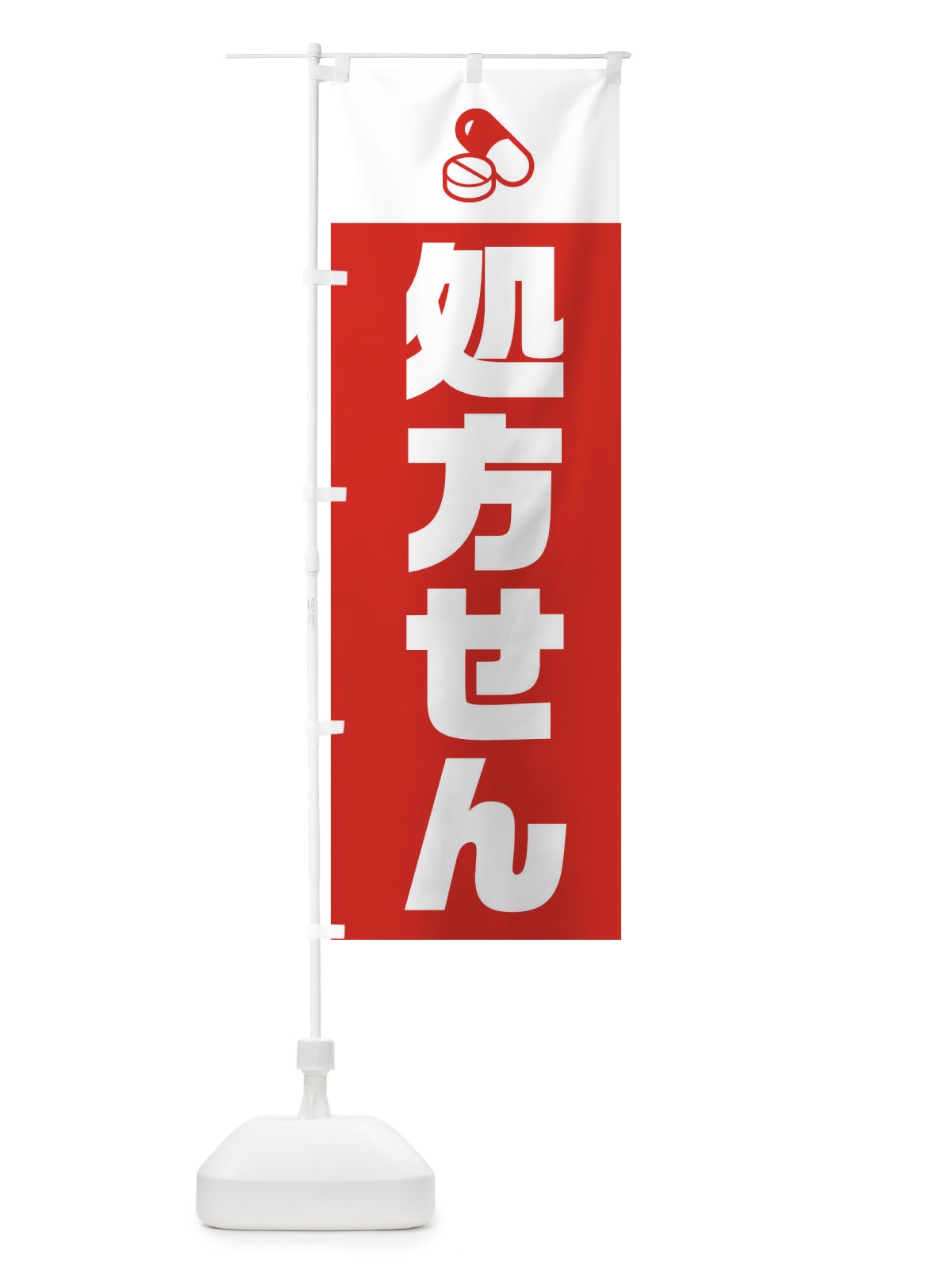 のぼり 処方せん受付 のぼり旗 2X28(デザイン【B】)