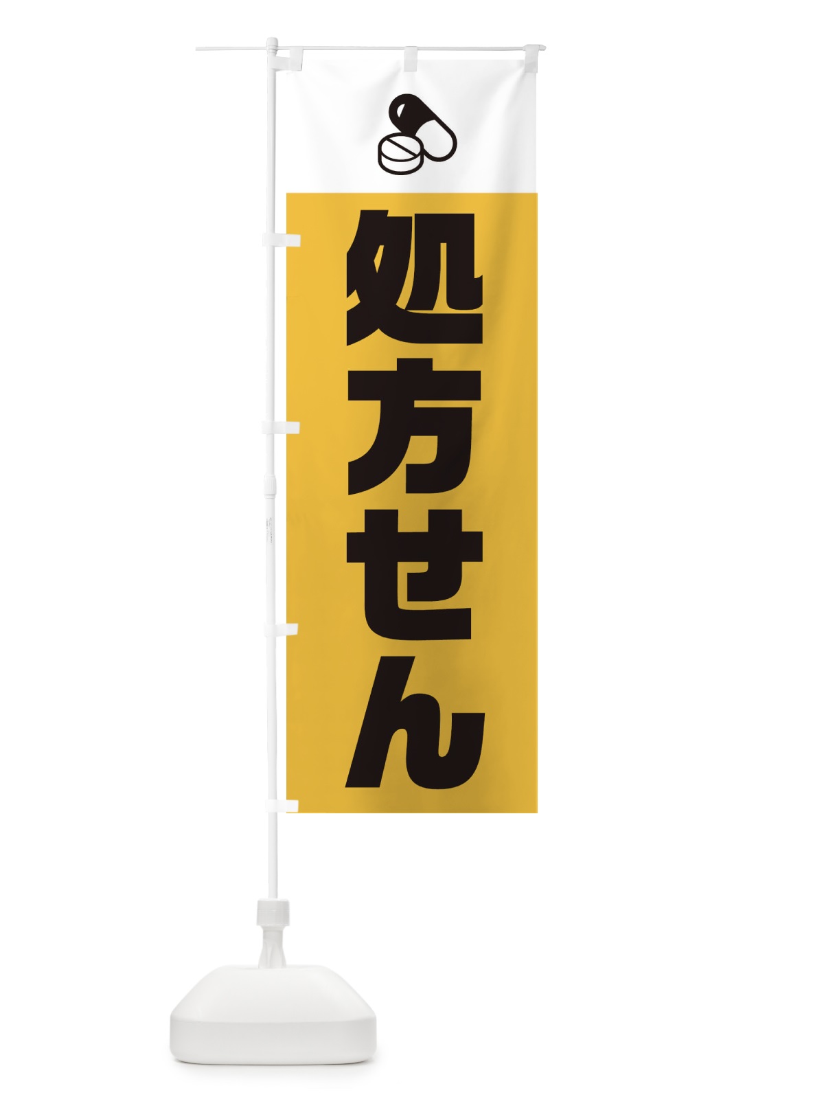 のぼり 処方せん受付 のぼり旗 2X28(デザイン【C】)