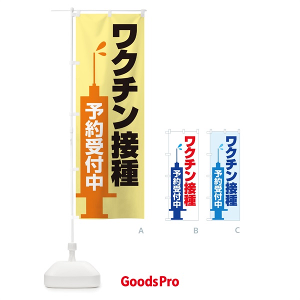 のぼり ワクチン接種予約受付中 のぼり旗 2X2A