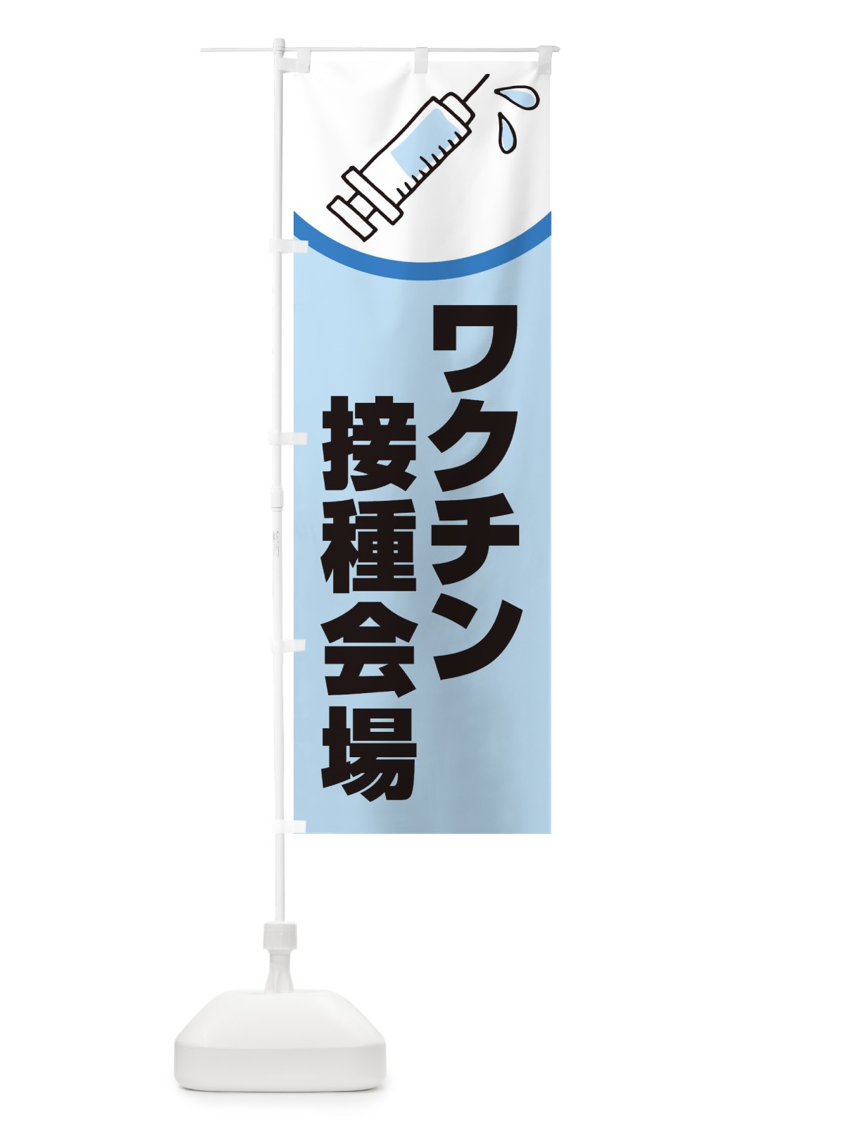 のぼり ワクチン接種会場 のぼり旗 2X2E(デザイン【A】)