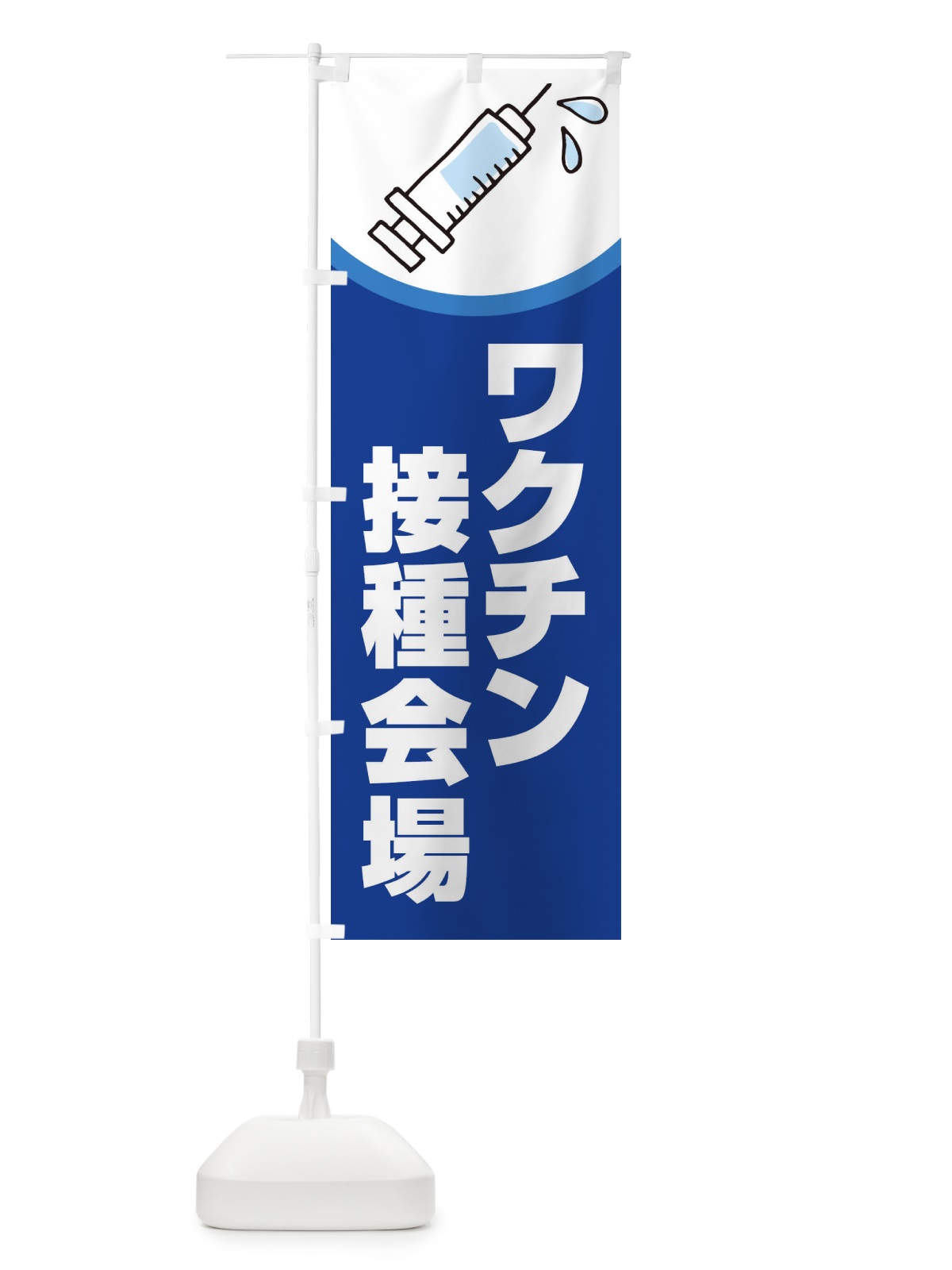 のぼり ワクチン接種会場 のぼり旗 2X2E(デザイン【C】)