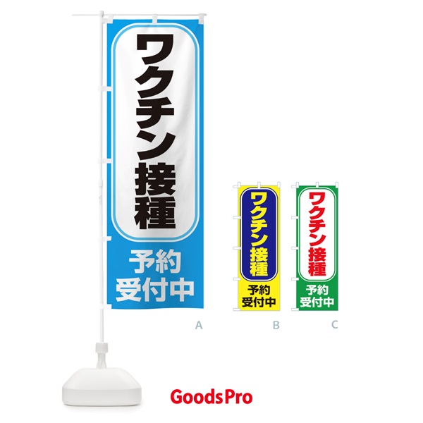 のぼり ワクチン接種予約受付中 のぼり旗 2X2F