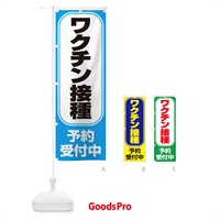 のぼり ワクチン接種予約受付中 のぼり旗 2X2F