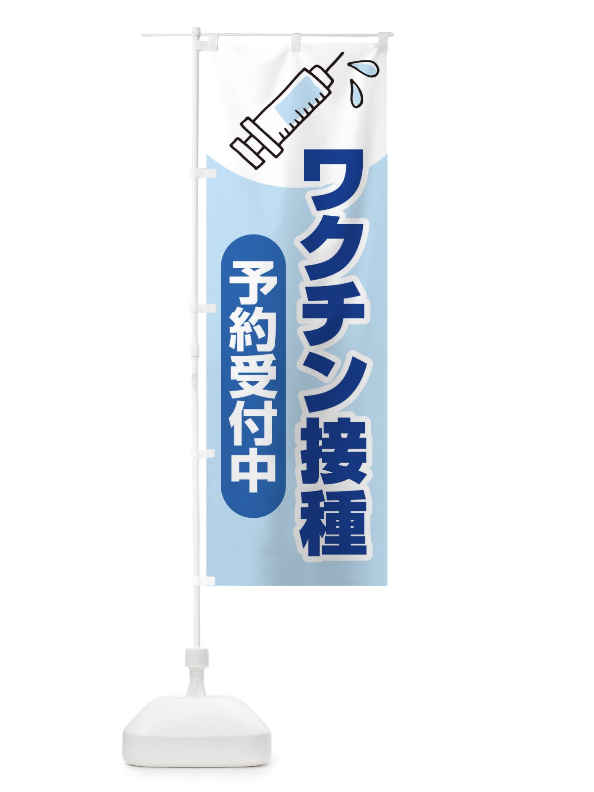 のぼり ワクチン接種予約受付中 のぼり旗 2X2G(デザイン【A】)