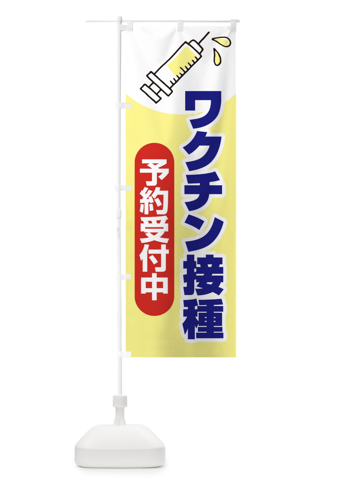 のぼり ワクチン接種予約受付中 のぼり旗 2X2G(デザイン【B】)