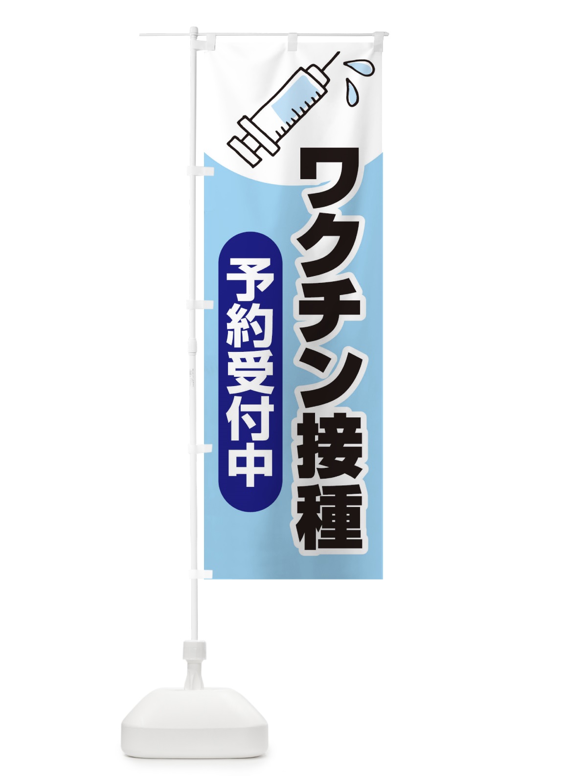 のぼり ワクチン接種予約受付中 のぼり旗 2X2G(デザイン【C】)