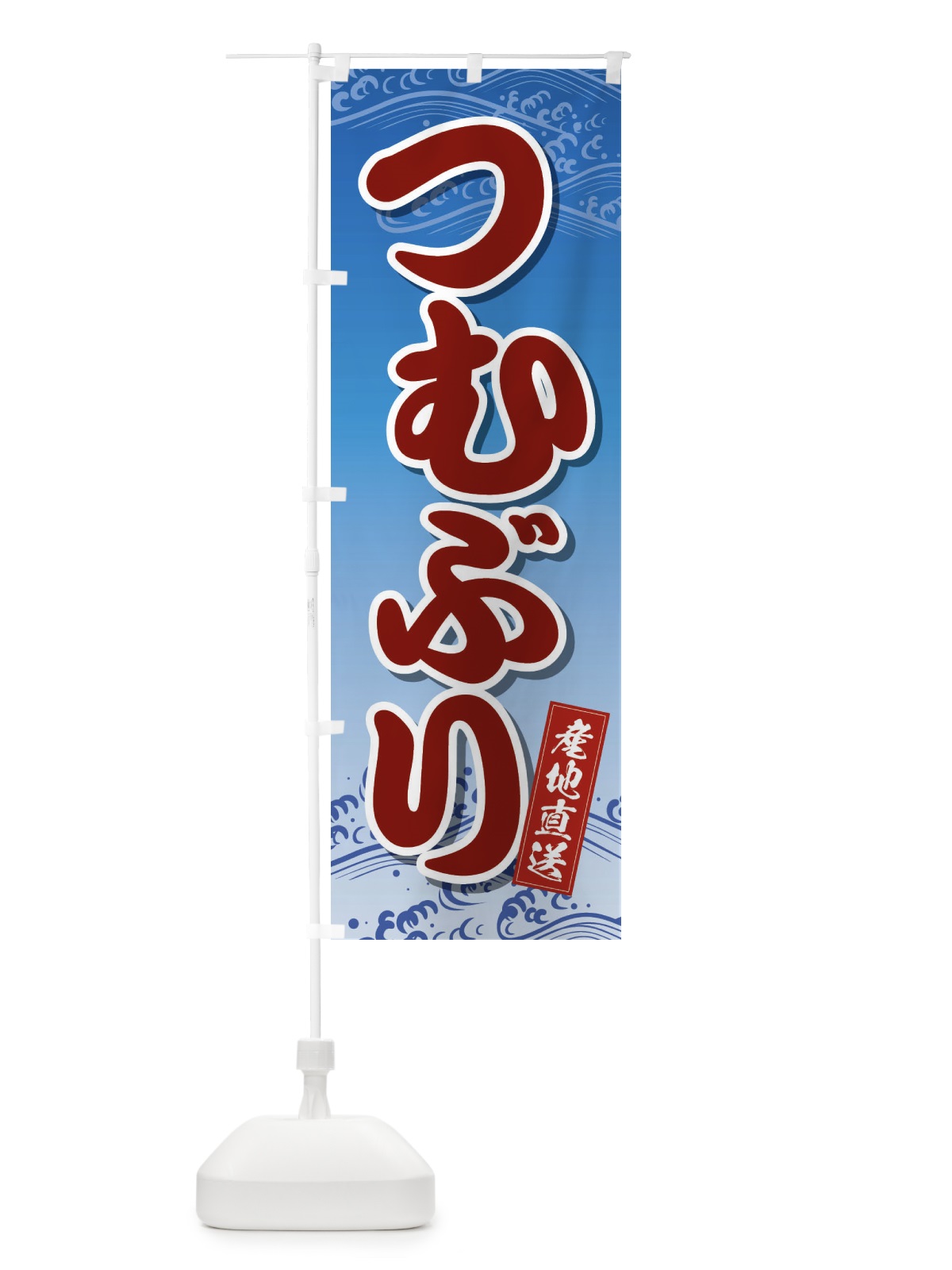 のぼり つむぶり のぼり旗 2X2H(デザイン【A】)