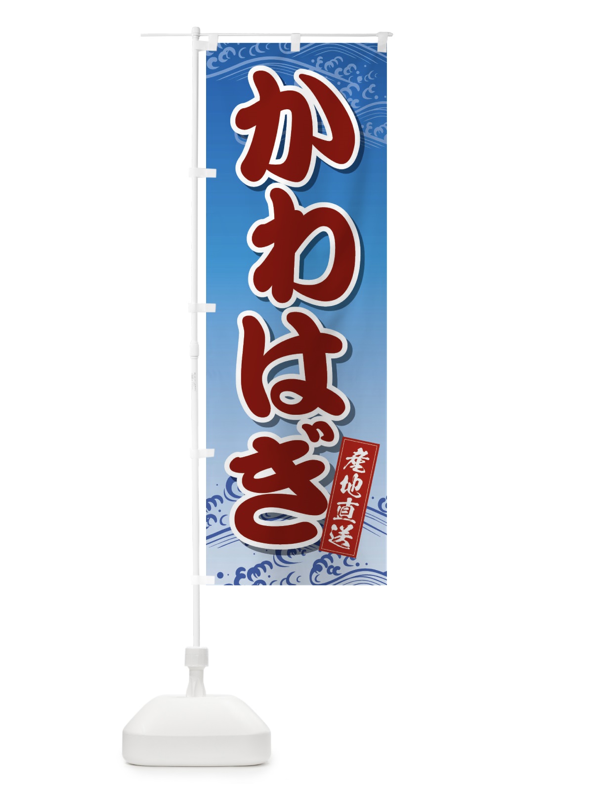 のぼり かわはぎ のぼり旗 2X2J(デザイン【A】)