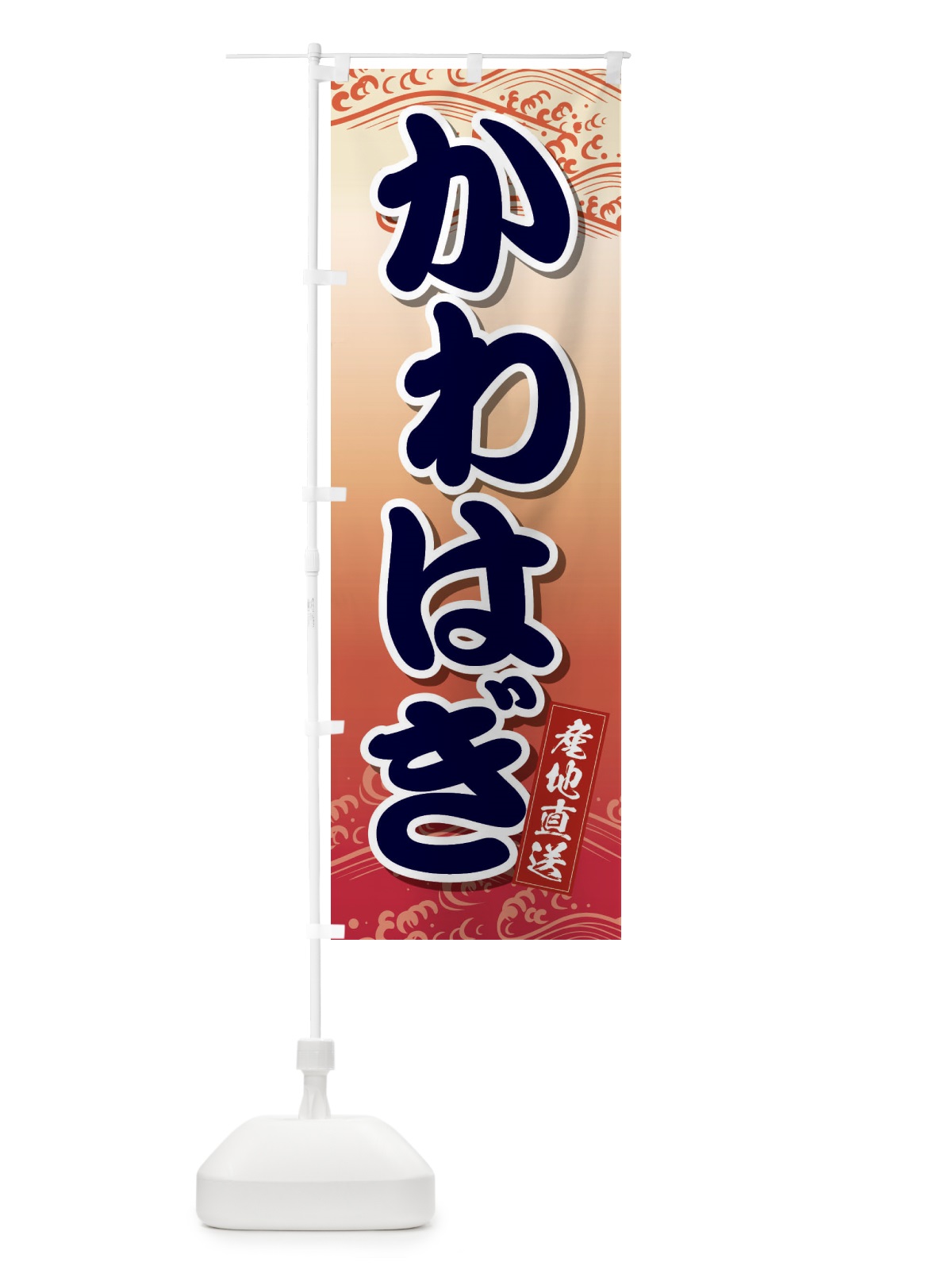 のぼり かわはぎ のぼり旗 2X2J(デザイン【B】)