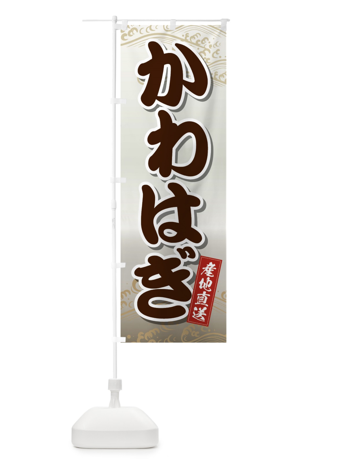のぼり かわはぎ のぼり旗 2X2J(デザイン【C】)