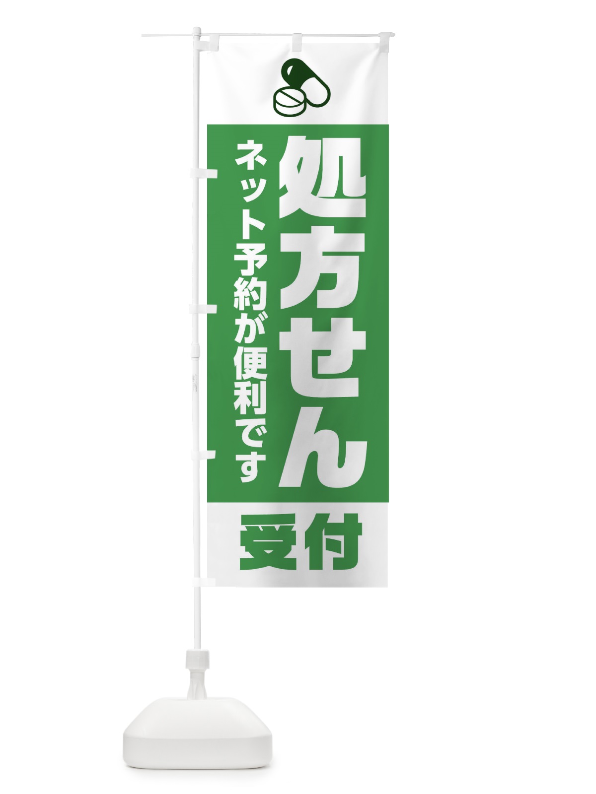 のぼり 処方せん受付 のぼり旗 2X2L(デザイン【A】)