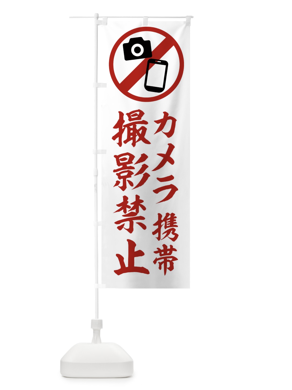 のぼり 撮影禁止 のぼり旗 2X2P(デザイン【A】)