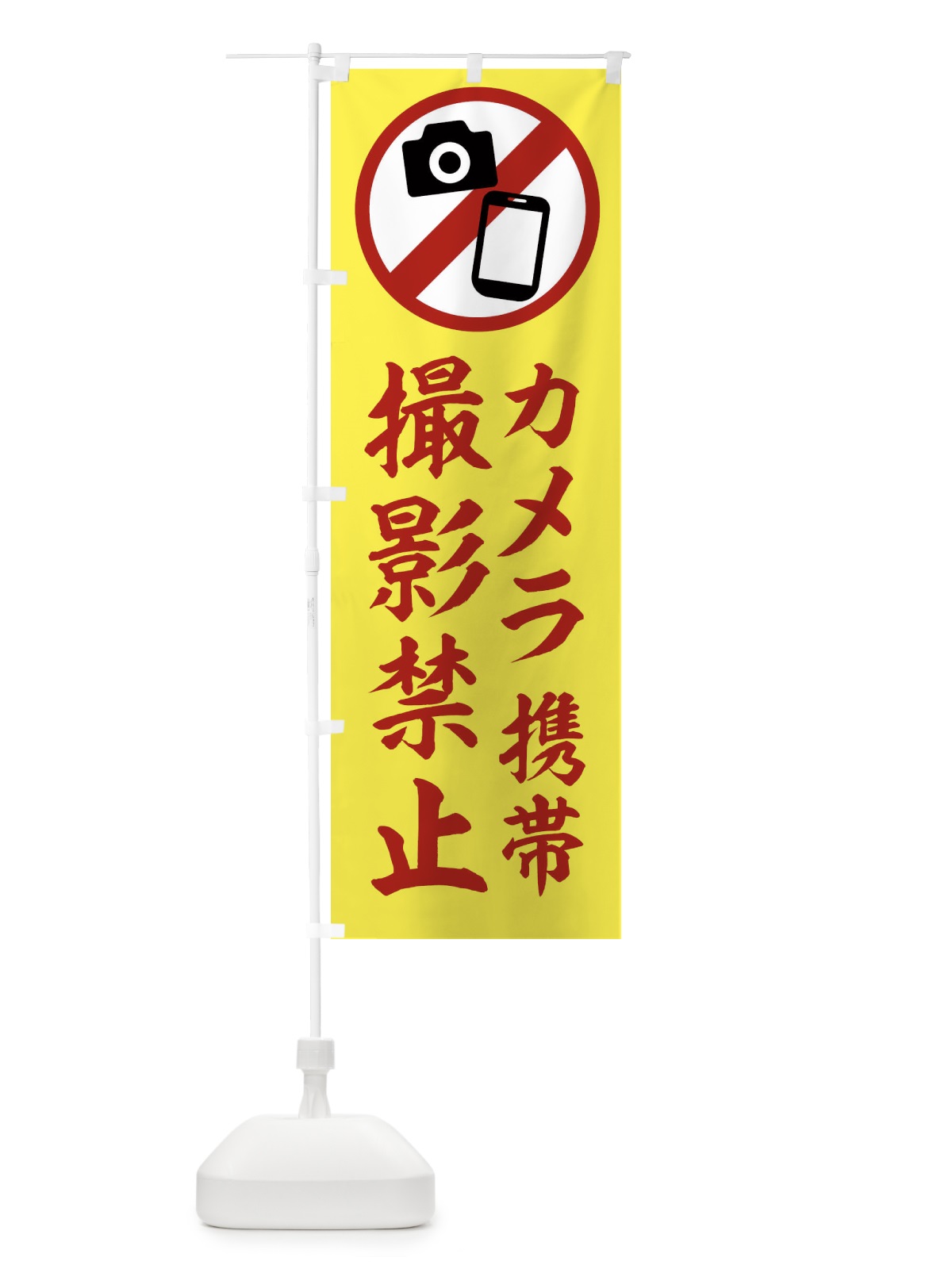 のぼり 撮影禁止 のぼり旗 2X2P(デザイン【B】)