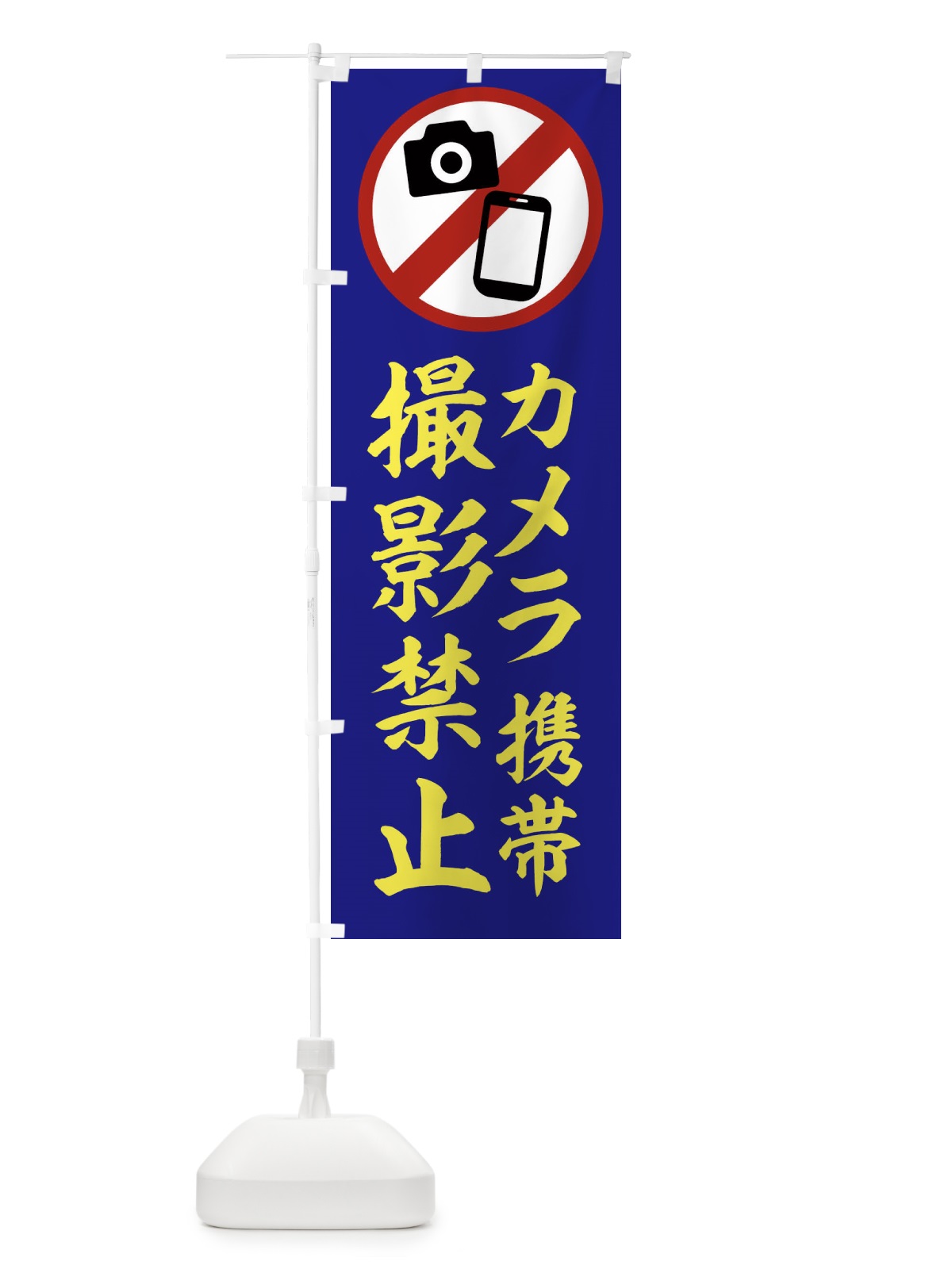 のぼり 撮影禁止 のぼり旗 2X2P(デザイン【C】)