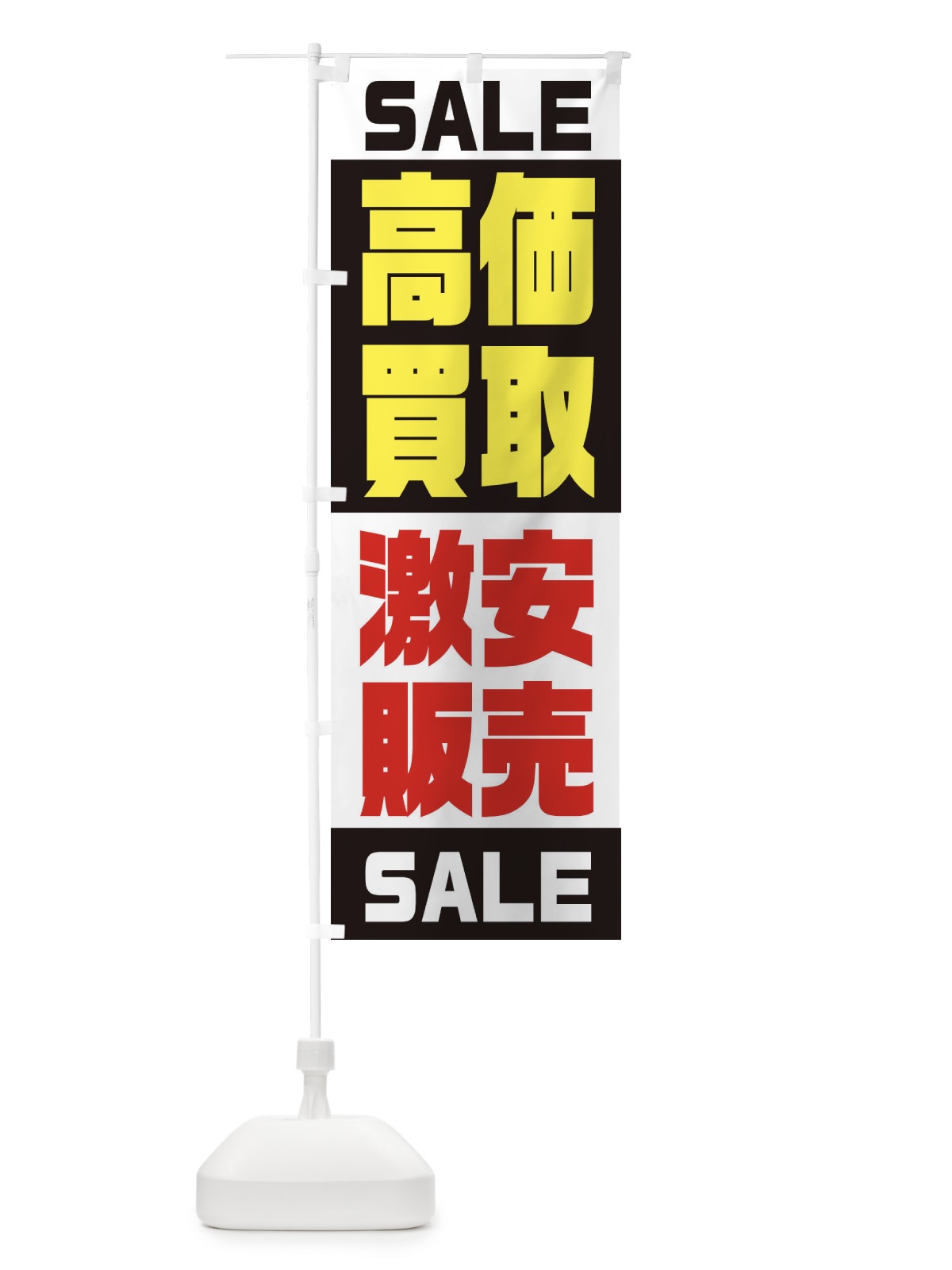 のぼり 高価買取激安販売 のぼり旗 2X2S(デザイン【A】)