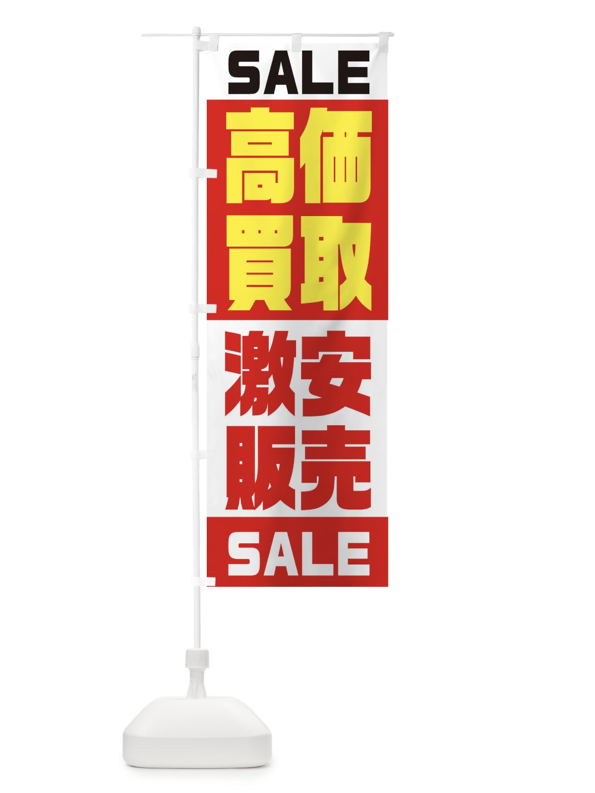 のぼり 高価買取激安販売 のぼり旗 2X2S(デザイン【B】)