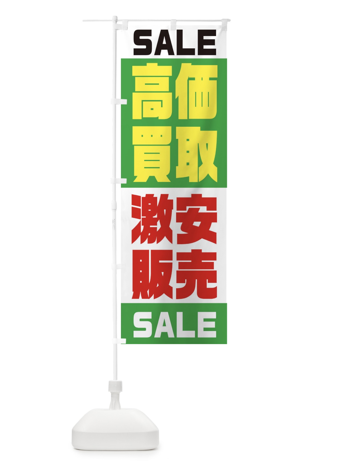 のぼり 高価買取激安販売 のぼり旗 2X2S(デザイン【C】)
