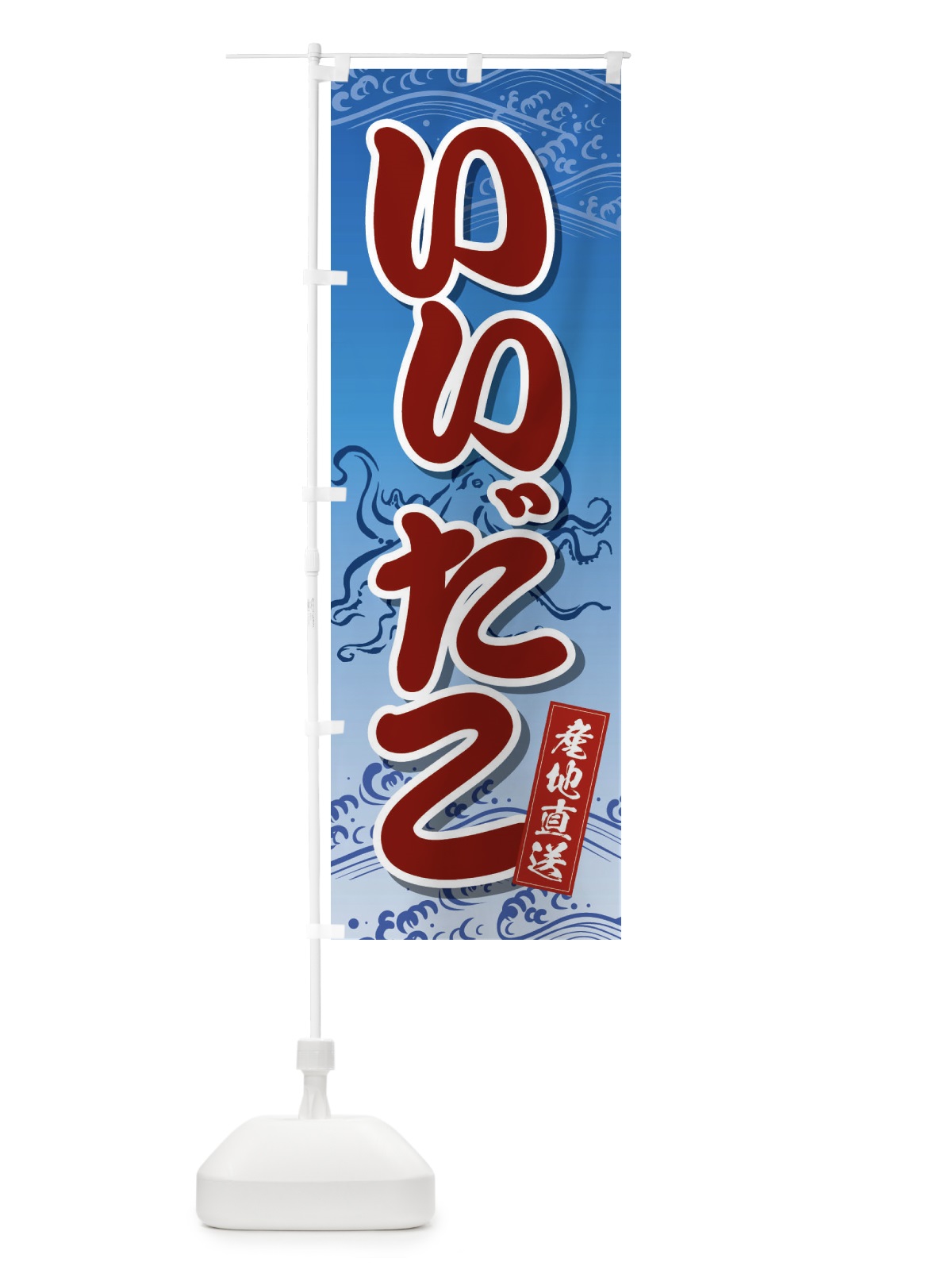 のぼり いいだこ のぼり旗 2X2T(デザイン【A】)