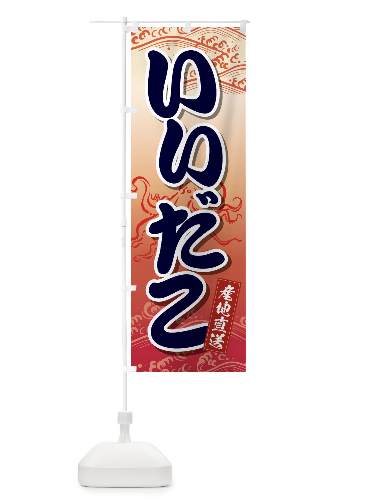 のぼり いいだこ のぼり旗 2X2T(デザイン【B】)