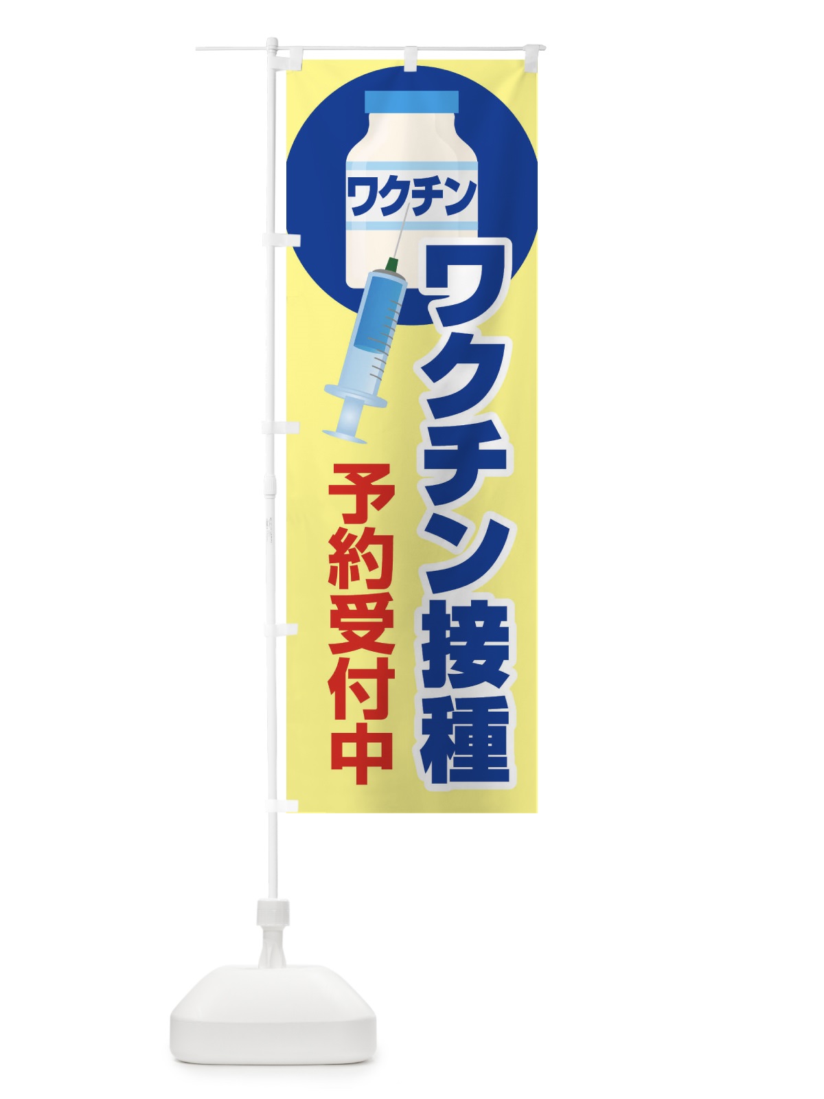 のぼり ワクチン接種予約受付中 のぼり旗 2X2X(デザイン【A】)