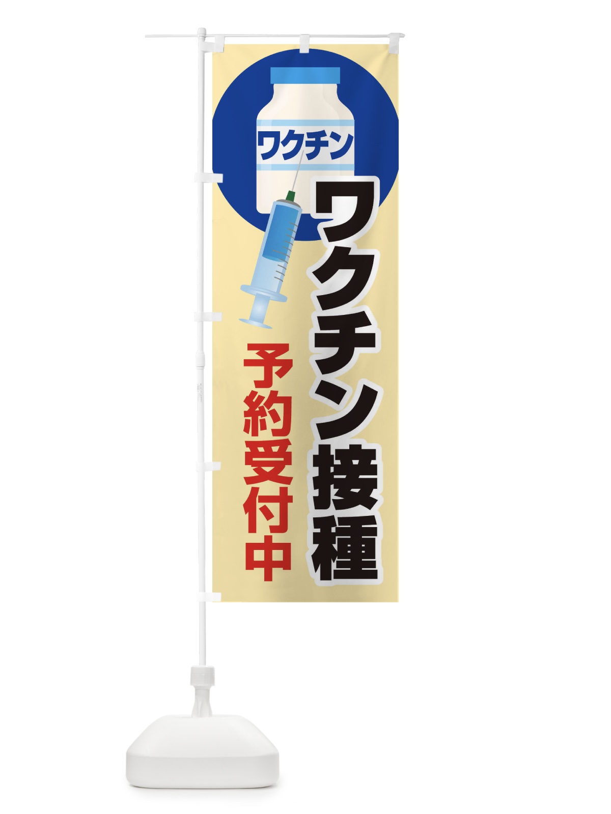 のぼり ワクチン接種予約受付中 のぼり旗 2X2X(デザイン【B】)