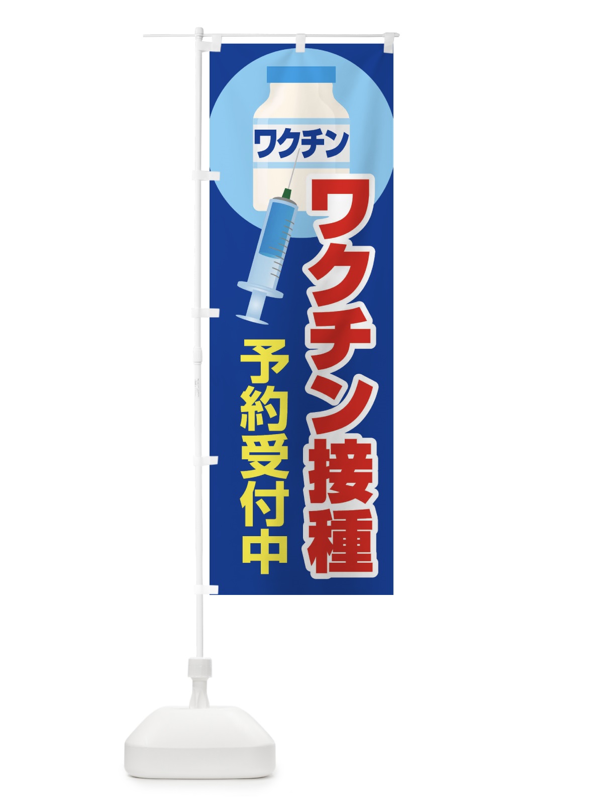 のぼり ワクチン接種予約受付中 のぼり旗 2X2X(デザイン【C】)