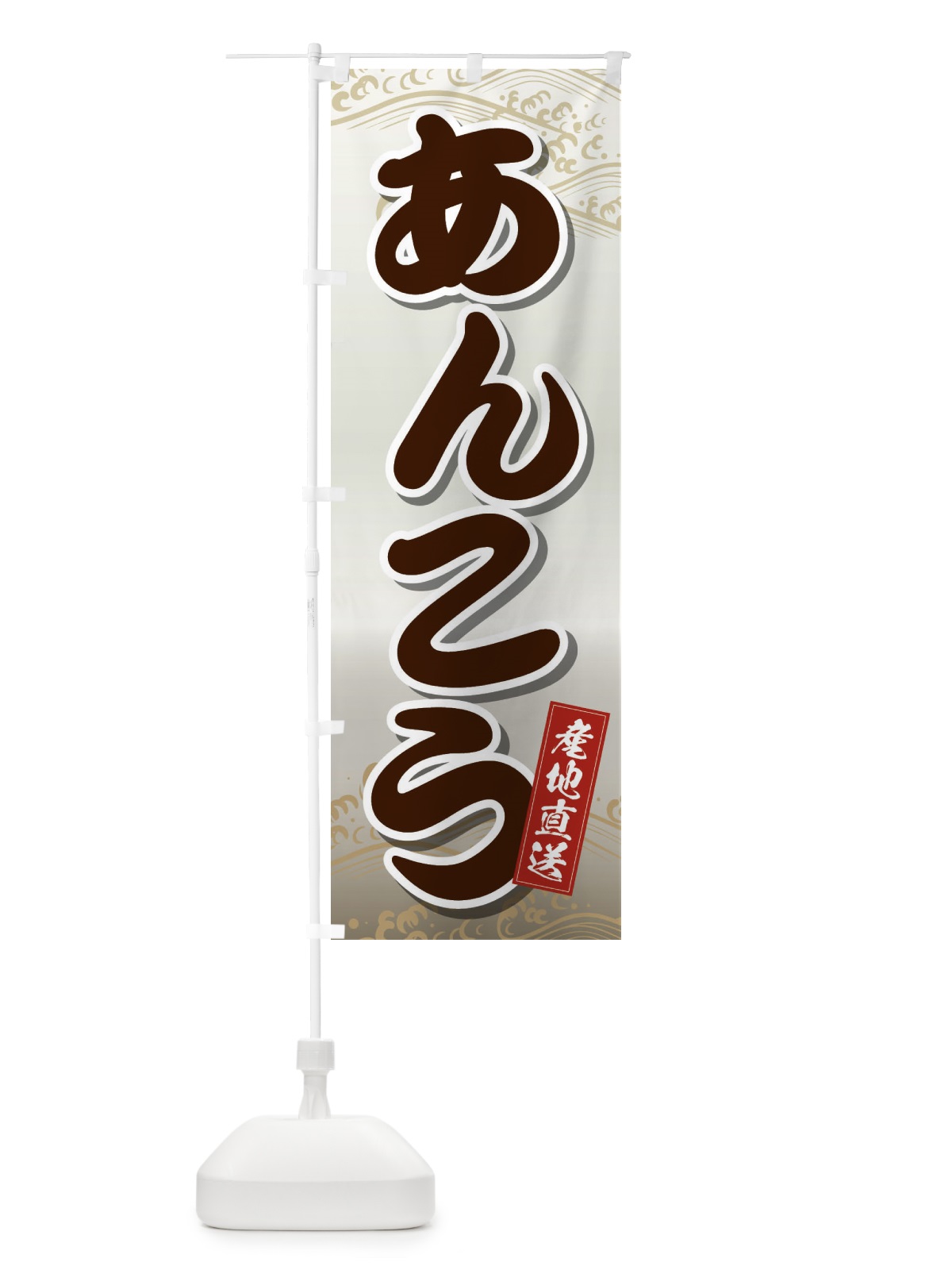 のぼり あんこう のぼり旗 2X2Y(デザイン【C】)