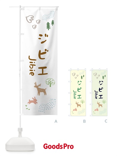 のぼり ジビエ のぼり旗 2X34