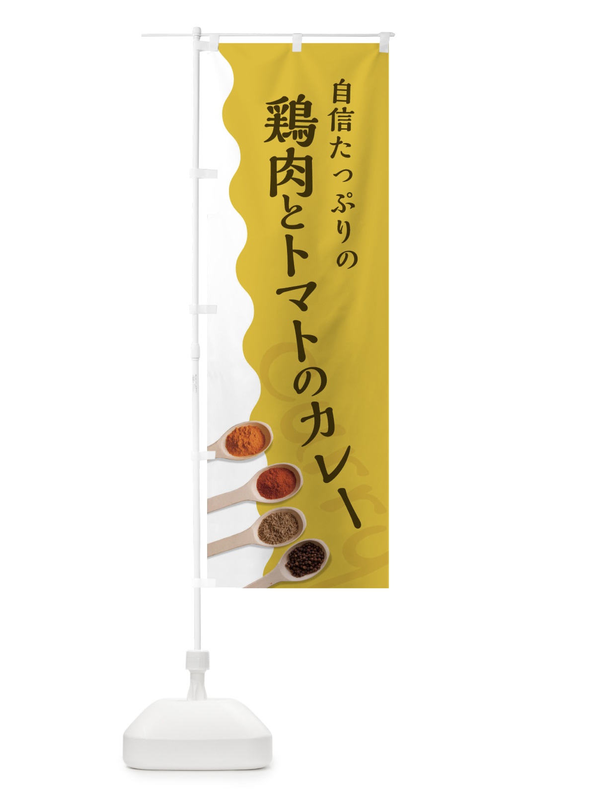のぼり 鶏肉とトマトのカレー のぼり旗 2X35(デザイン【A】)