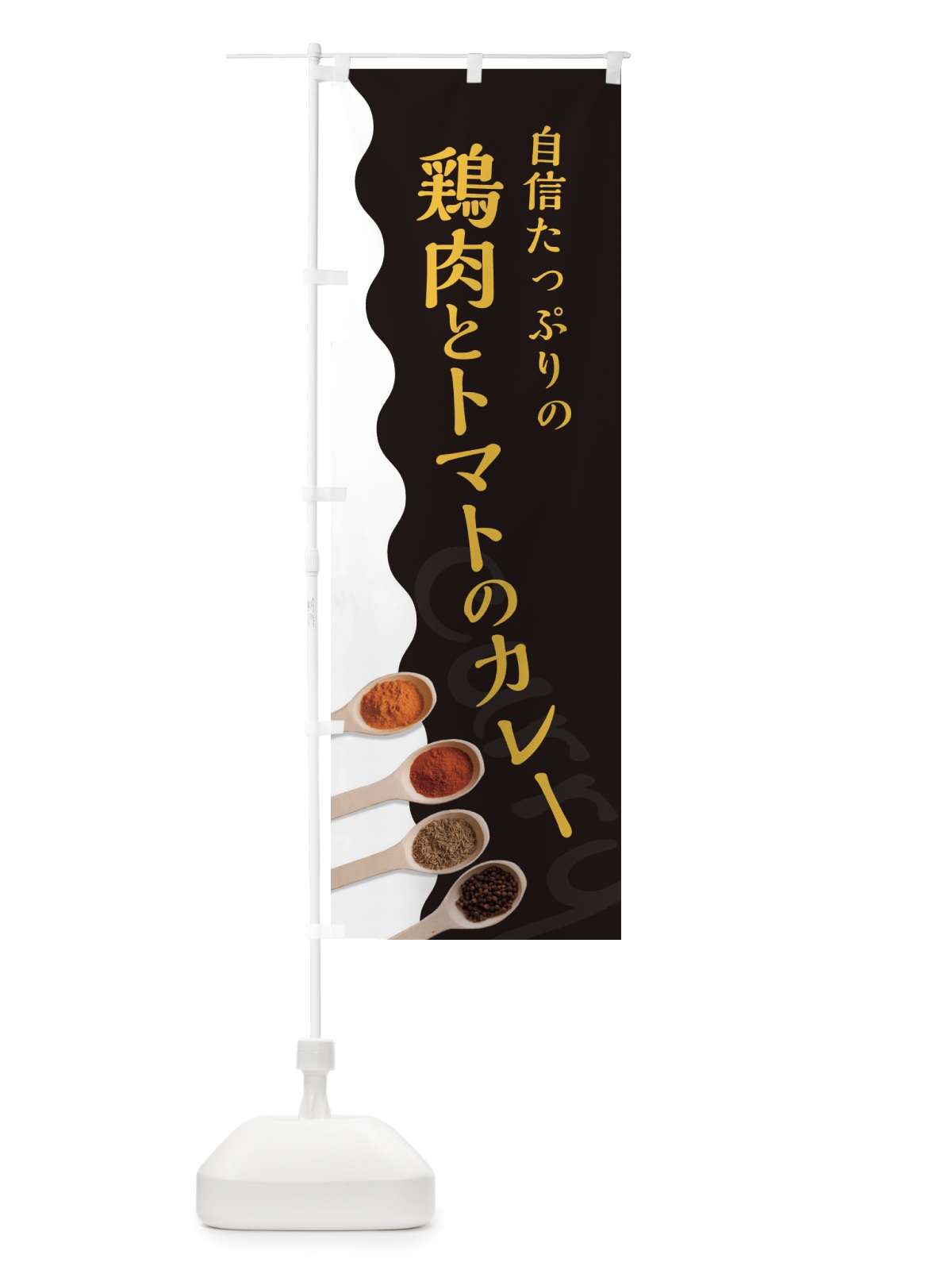 のぼり 鶏肉とトマトのカレー のぼり旗 2X35(デザイン【C】)