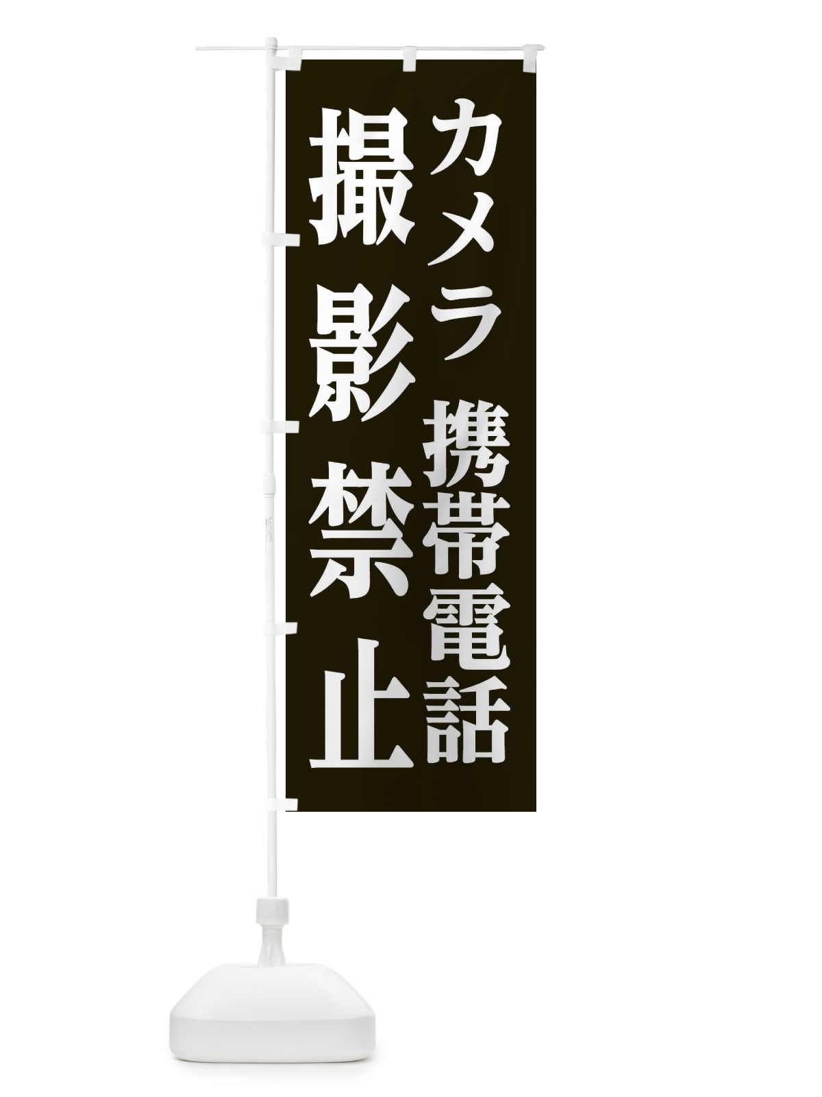 のぼり 撮影禁止 のぼり旗 2X37(デザイン【A】)
