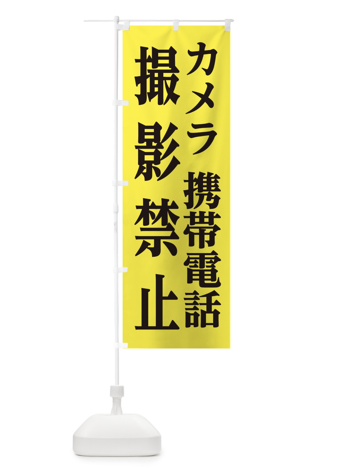 のぼり 撮影禁止 のぼり旗 2X37(デザイン【B】)