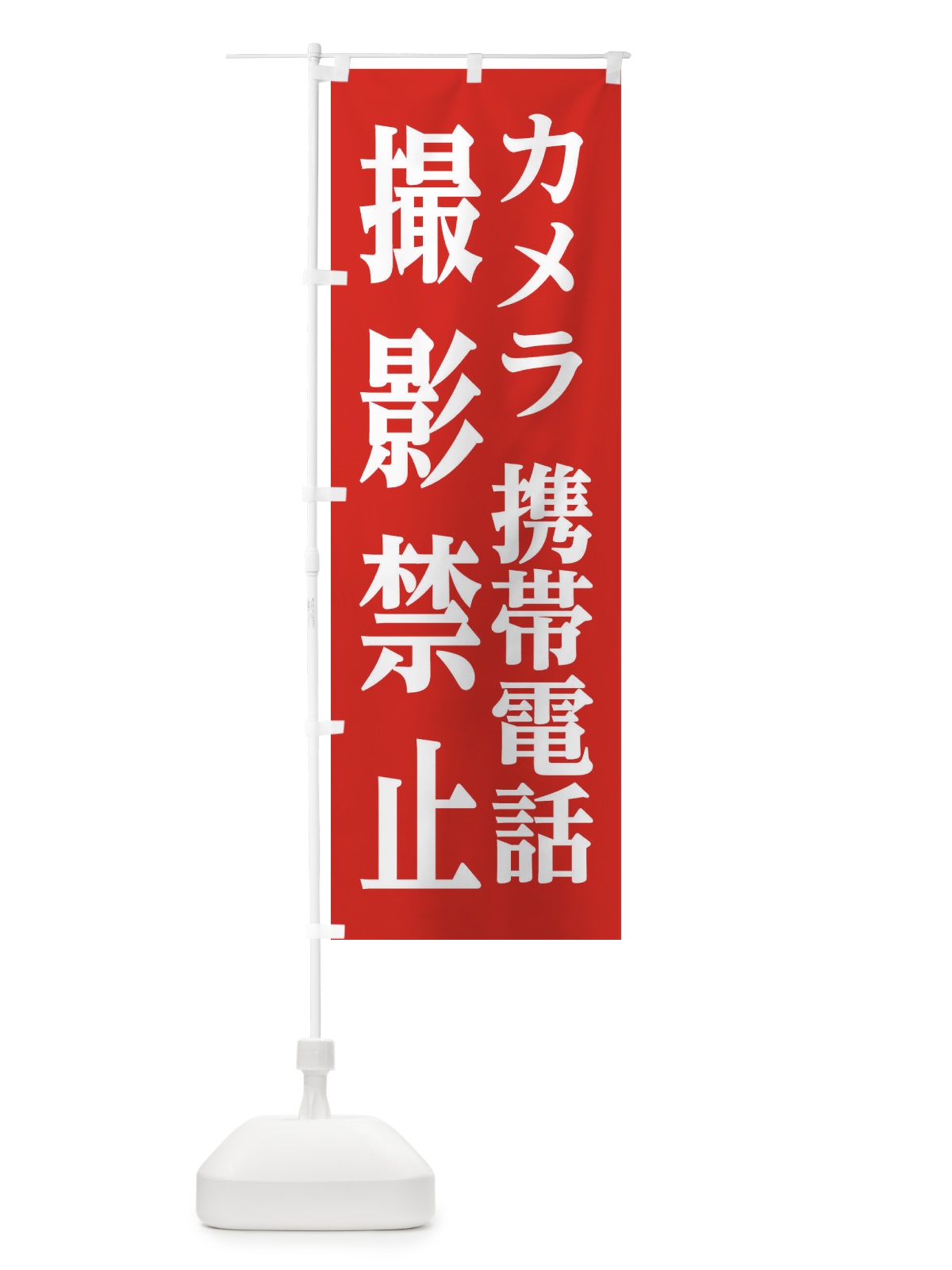 のぼり 撮影禁止 のぼり旗 2X37(デザイン【C】)