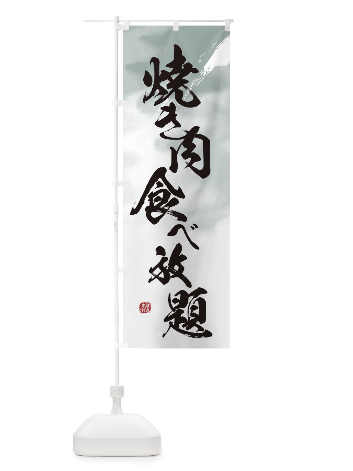 のぼり 焼き肉食べ放題 のぼり旗 2X3A(デザイン【A】)