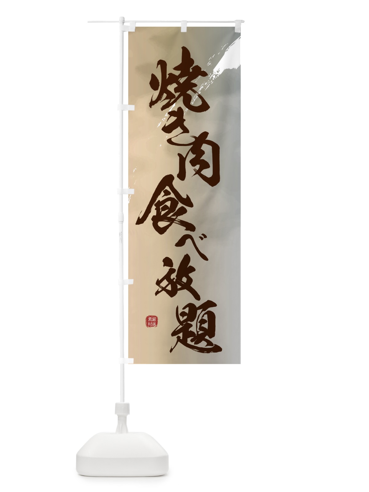 のぼり 焼き肉食べ放題 のぼり旗 2X3A(デザイン【B】)