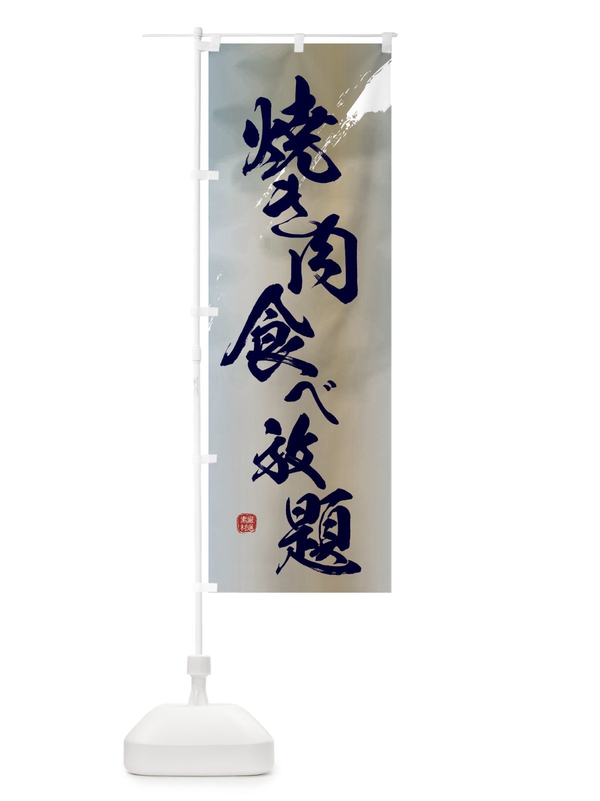 のぼり 焼き肉食べ放題 のぼり旗 2X3A(デザイン【C】)