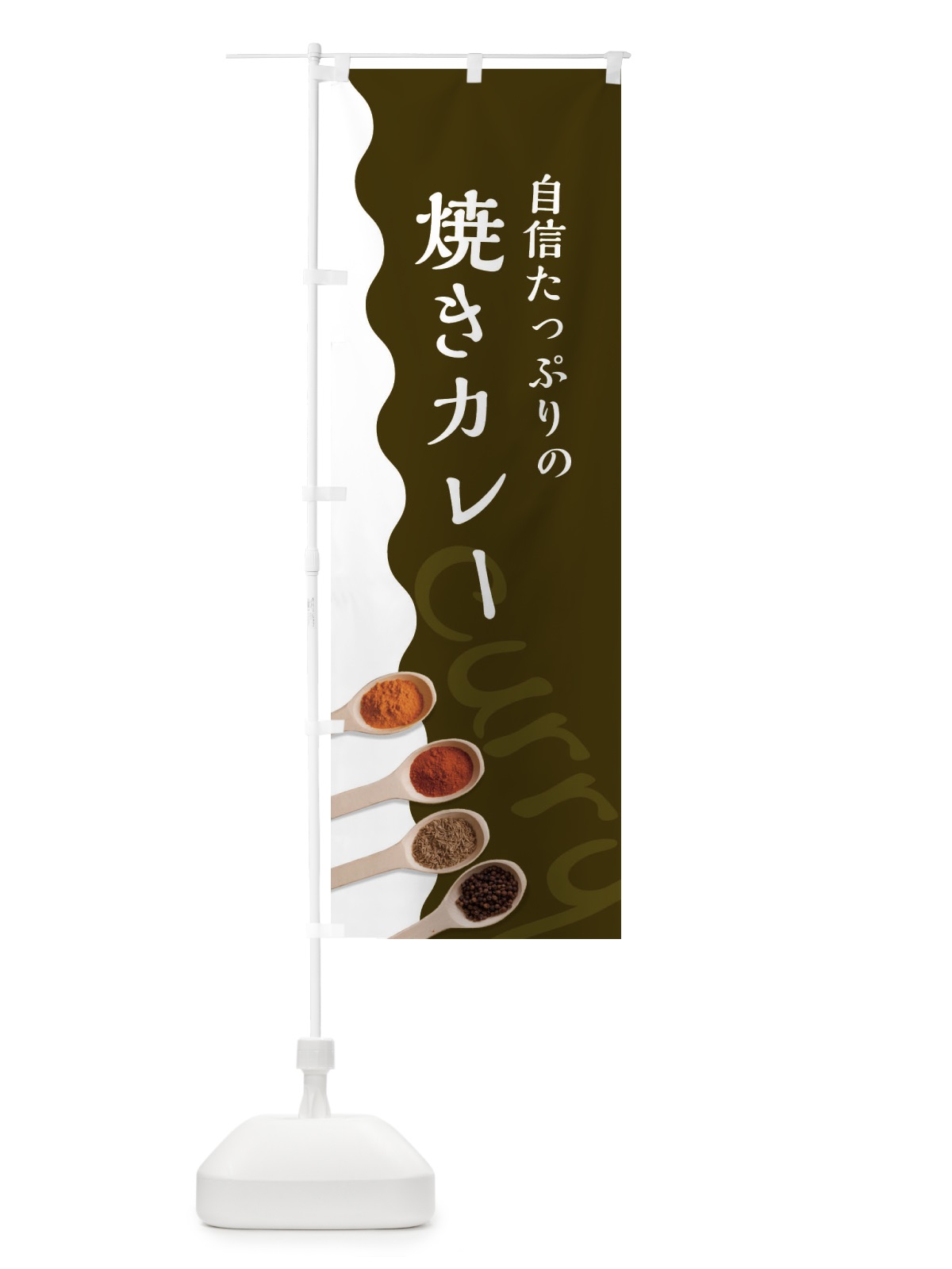 のぼり 焼きカレー のぼり旗 2X3C(デザイン【B】)