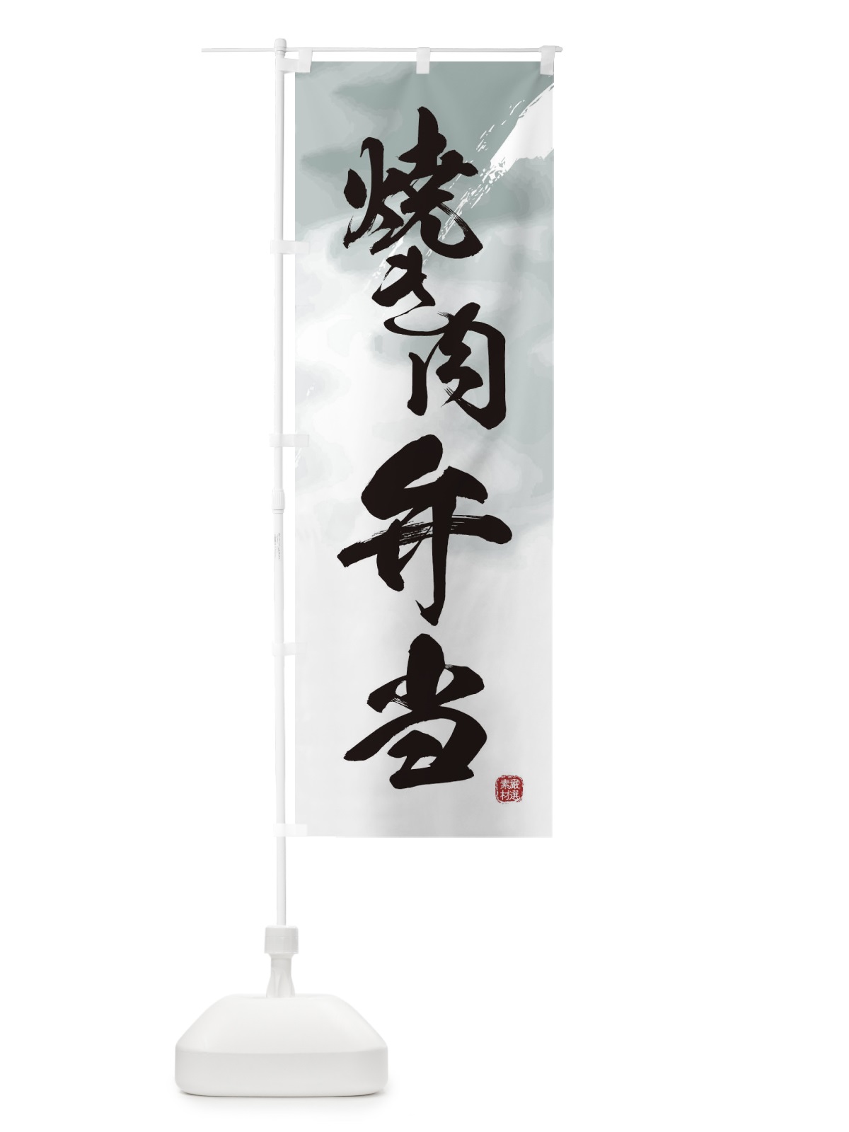 のぼり 焼き肉弁当 のぼり旗 2X3G(デザイン【A】)